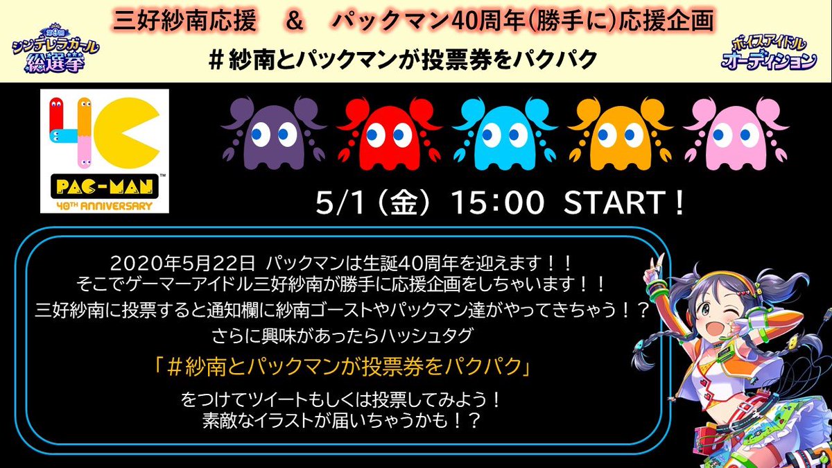 三好紗南 Information ご提案 三好紗南応援企画 パックマン40周年応援企画が開催中 紗南ちゃんに投票すると 紗南ゴーストやパックマンたちがやって来ちゃう さらにハッシュタグ 紗南とパックマンが投票券をパクパク を使って投票したり 三好紗南 Information ご提案 三好紗南応援企画 パックマン40周年応援企画が開催中 紗南ちゃんに投票すると 紗南ゴーストやパックマンたちがやって来ちゃう さらにハッシュタグ 紗南とパックマンが投票券をパクパク を使って投票したり