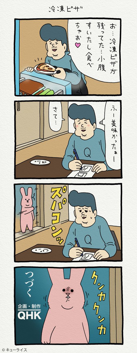 4コマ漫画 スキウサギ「冷凍ピザ」https://t.co/SCVKgrzm1m
単行本「スキウサギ3」発売中!→ https://t.co/UqHZ0RwKtO

#スキウサギ 