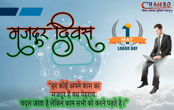 KrishSuryakant's tweet photo. โ You Have Worked Hard,
Toiling Throughout Delivering Your Best,
Now Its Time To Relax, Have Some Rest,
Best Wishes On 1st May 2020.โ
#crambo,#crambotech,#majdoor_diwas,@RAVIPRAKASHDIX , @SuryakantAditya , @KrishSuryakant https://t.co/SlEMuhVRVE