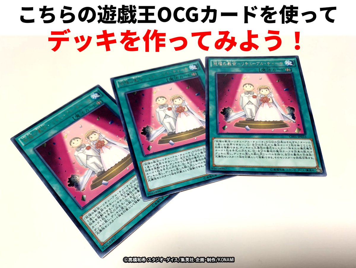 公式 遊戯王ocg Twitterissa みんなにお願い 遊戯王ocgリプライチャレンジ 今回は画像の遊戯王ocgカード 祝福の教会 リチューアル チャーチ 3 枚を使ったデッキを募集です みんなだったらどんなデッキ構築になるかな みんなの考えたデッキレシピを