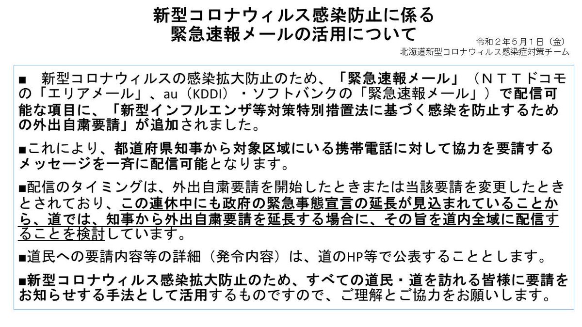 北海道音更町 北海道からのお知らせ この連休中にも政府の緊急事態宣言延長が見込まれていることから 道では 知事から 外出自粛要請 を延長する場合に その旨を エリアメール Nttドコモ 緊急速報メール Au ソフトバンク により道内全域 北海道音更町 北海道からのお知らせ この連休中にも政府の緊急事態宣言延長が見込まれていることから 道では 知事から 外出自粛要請 を延長する場合に その旨を エリアメール Nttドコモ 緊急速報メール Au ソフトバンク により道内全域