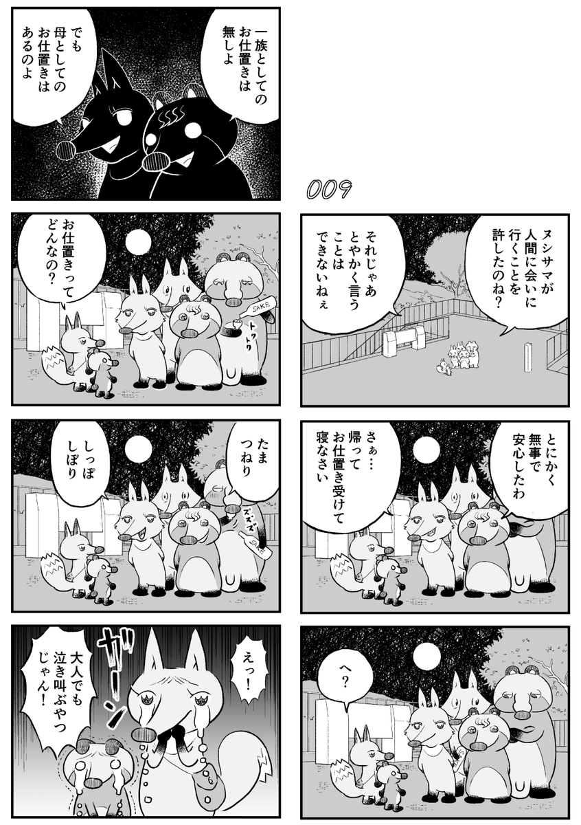 きつねとたぬきといいなずけ 4/10 