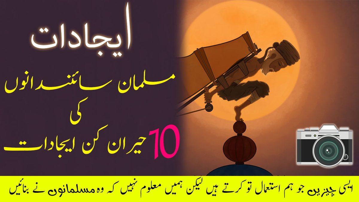 ZaraSoch's tweet photo. https://t.co/YzEUwr5yjW
10 Surprising Muslim Discoveries and Inventions | مسلمانوں کی 10 حیران کن ایجادات | Zara Soch
#zarasoch #Inventions #discoveries #inventions #musliminvention #muslimdiscoveries #scientist #muslimscientist #alkhuwarzmi #aljazari https://t.co/nvwYf8ixyc