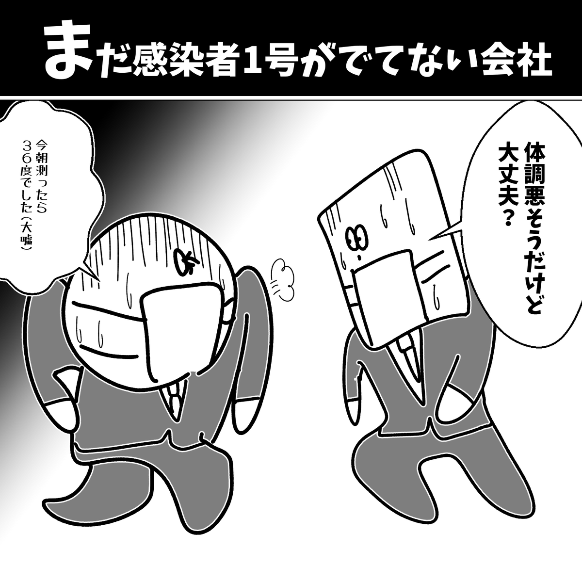 まだ感染者1号が出ていない会社 