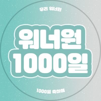 FawoCgkxSIPJbl's tweet photo. 트위터 프사 이걸로 바꿔주세요❗❗
#워너원 #워너블
#워너원_1000일_축하해 
#워너원_데뷔_1000일 https://t.co/ZfbvwA81z2