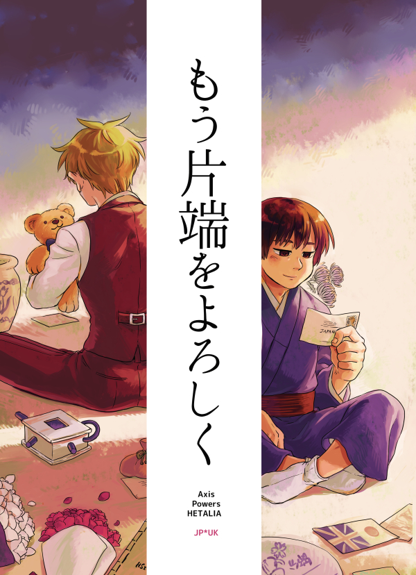『もう片端をよろしく』 ???? B5/36P/500yen
じじまゆ小話集。日が英の失せ物を一緒に探す話、日がやきもちを妬きながら英といちゃこらする話、英宅で日が昔送ったカードを見つける話…の3本立てです!
pixiv→https://t.co/FsiWm7reUu
通販→フロマージュさんに申請中。 
