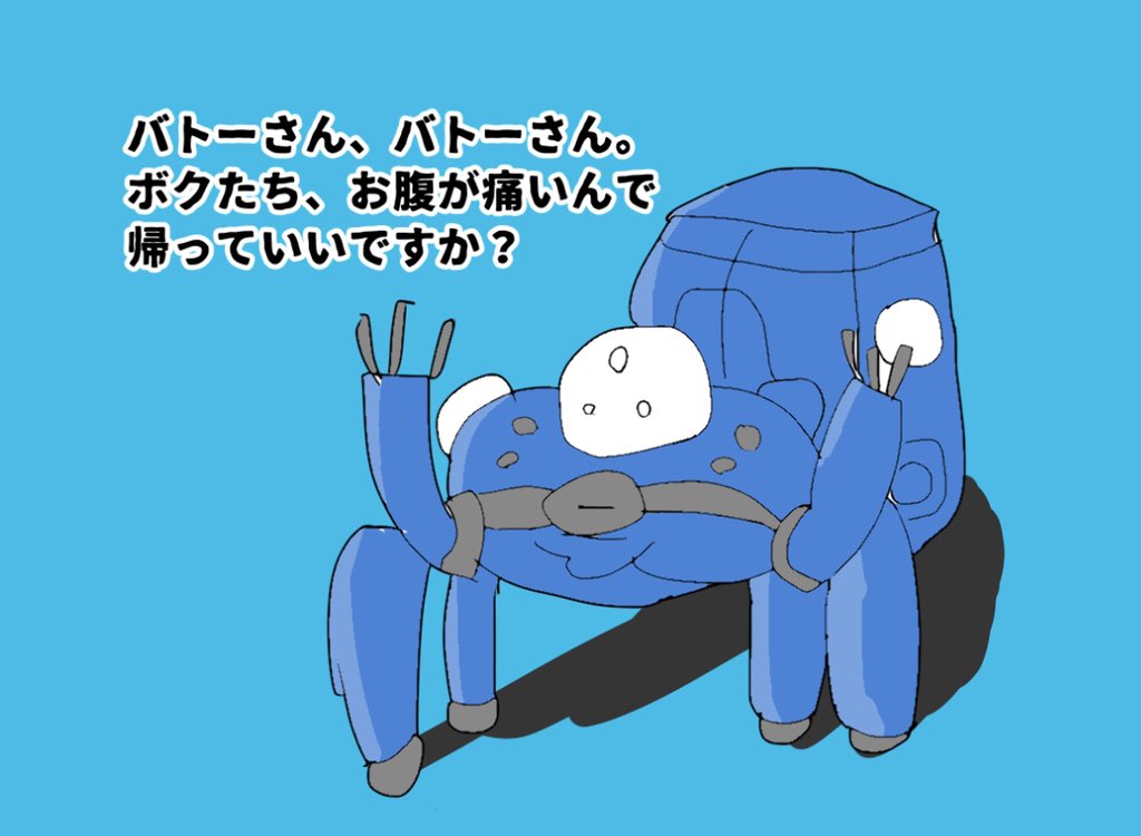 画伯 ゆうぞう バトーさん バトーさん ボクたちお腹が痛いんで 帰っていいですか 攻殻機動隊sac 45 視聴中 タチコマ