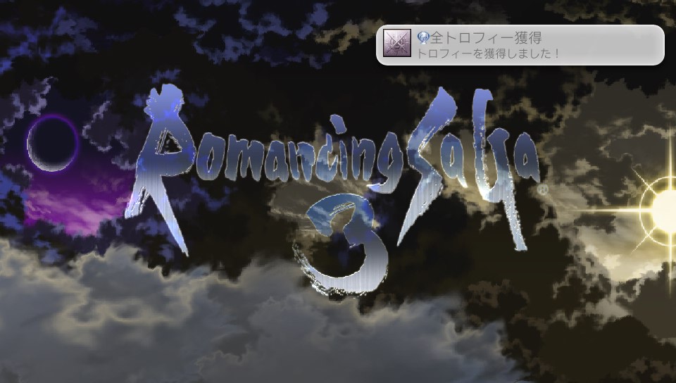 ロマサガ 3 トロフィー