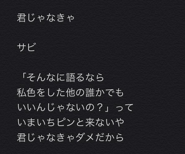 君じゃなきゃ
