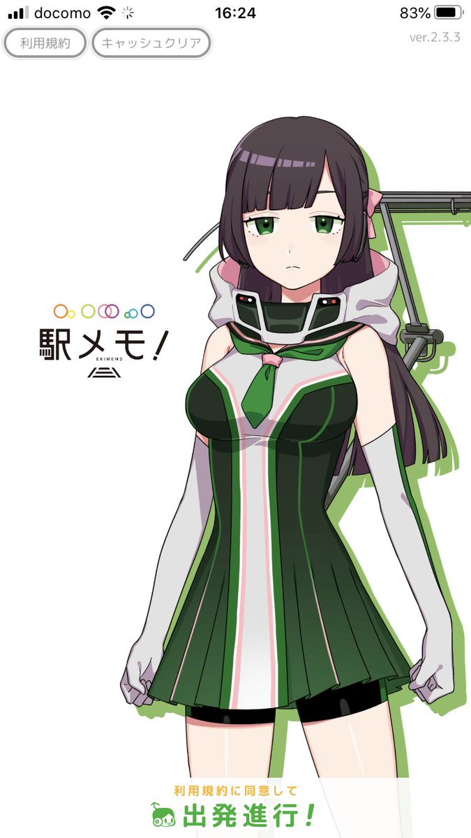 駅メモトップ画面集