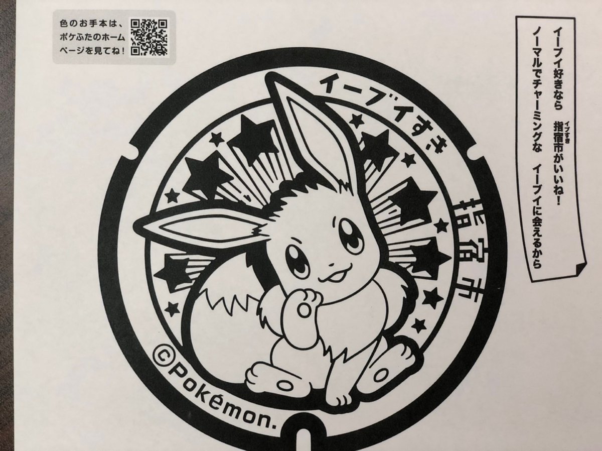 指宿市観光課 全国に種類ある ポケふた が ぬりえになりました ポケモンイラストラボから無料でダウンロードできます 鹿児島県指宿市は イーブイと進化形の全９種類 T Co Xacnrppg4l イーブイすき指宿市 ポケふた おうち時間