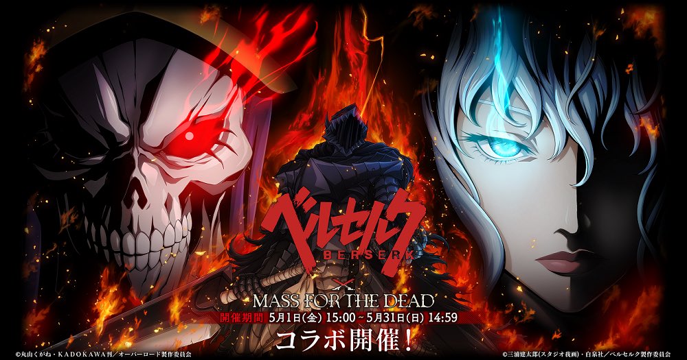 Tvアニメ ベルセルク 公式 Pa Twitter スマホゲーム Mass For The Dead オバマス とtvアニメベルセルクのコラボがスタート さらにオバマス公式twitter Overlord Chでは声優陣のサイン色紙があたるキャンペーンも開催中 オバマス ベルセルク Berserk