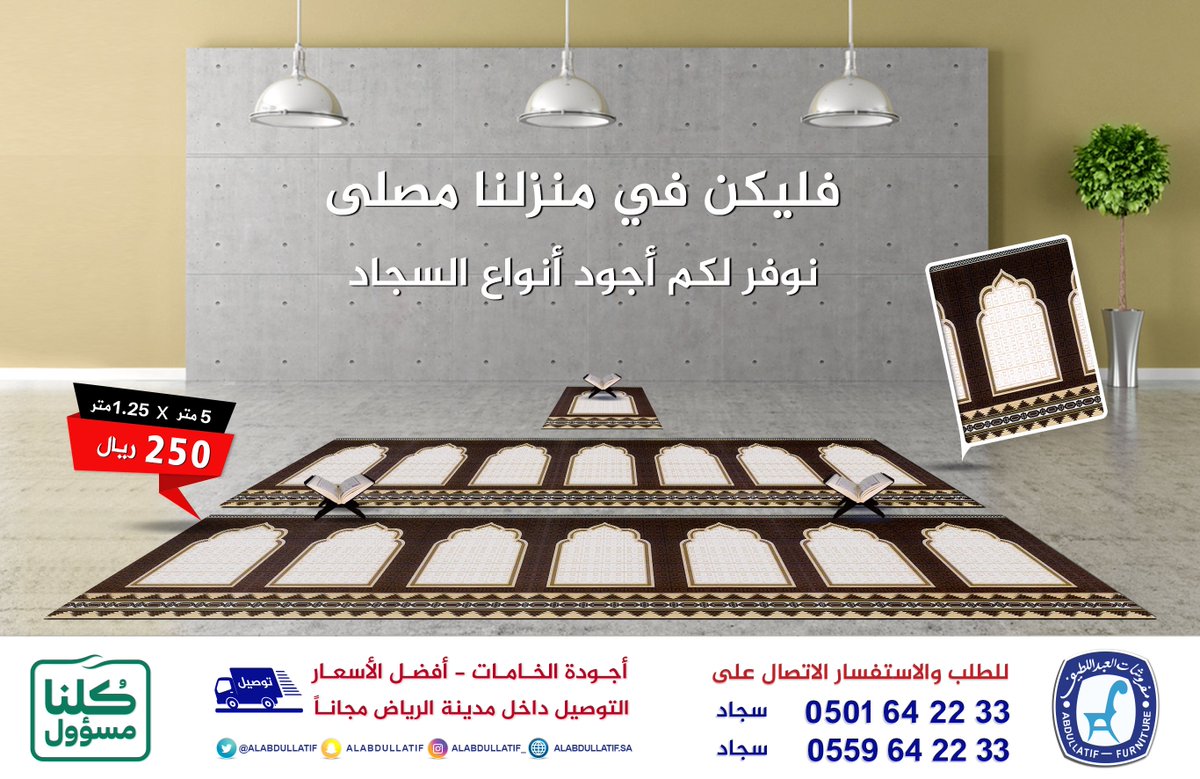 🕌 فليكن في منزلنا مصلى 🕌
الآن | #سجاد_المصلى_المنزلي 
تصاميم فاخرة .. بألوان متعددة

بأسعار تبدأ من 99 ريال فقط👌🏼

للطلب :
📱 0501642233
📱 0559642233
#مفروشات_العبداللطيف 
#للفخامة_روادها