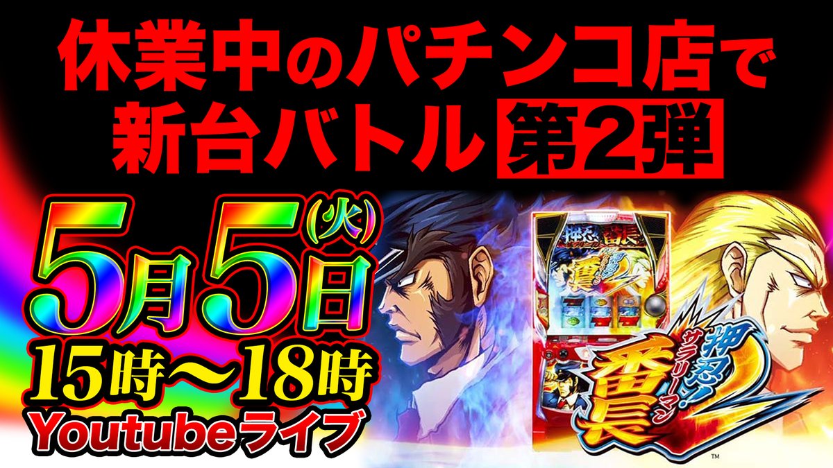 プレゴ公式情報局 On Twitter サラリーマン番長2 休業中のパチンコ店でパチスロ新台バトル 第2弾 5月5日 水 15時 18時 プレゴ全店同時にyoutubeライブで生配信 Https T Co Bozilphovb リアルタイムチャットで盛り上がろう プレゴ スロット パチスロ