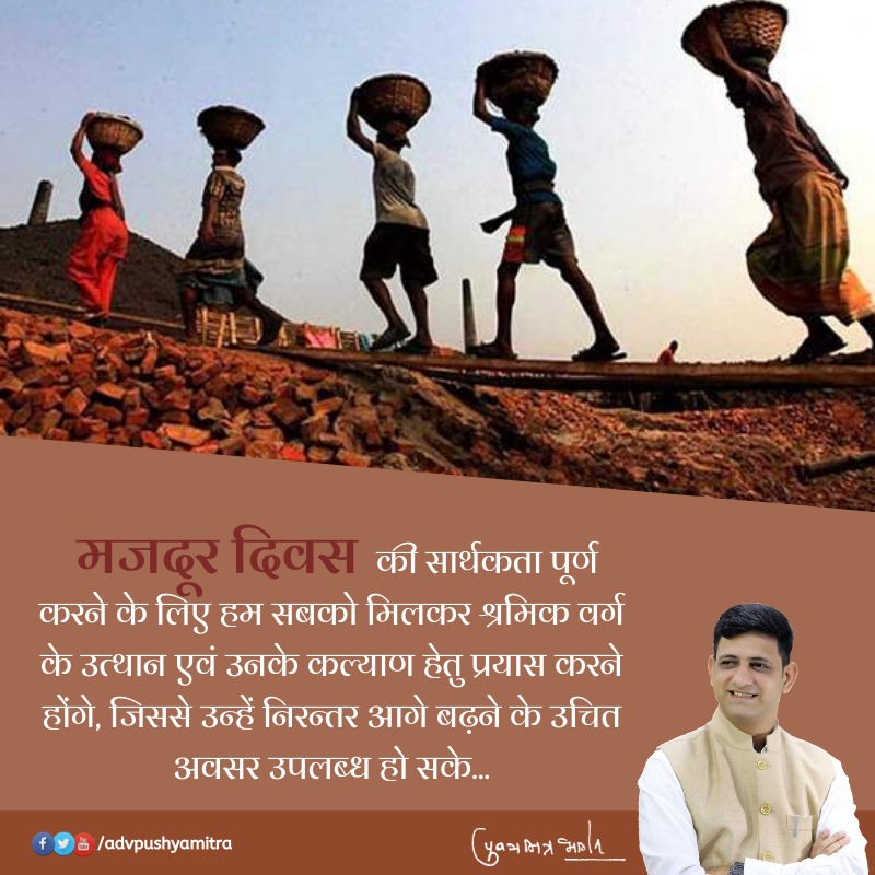 advpushyamitra's tweet photo. मजदूर दिवस की सार्थकता पूर्ण करने के लिए हम सबको मिलकर श्रमिक वर्ग के उत्थान एवं उनके कल्याण हेतु प्रयास करने होंगे, जिससे उन्हें निरन्तर आगे बढ़ने के उचित अवसर उपलब्ध हो सके...

#majdoordiwas https://t.co/lg59XKHI4L