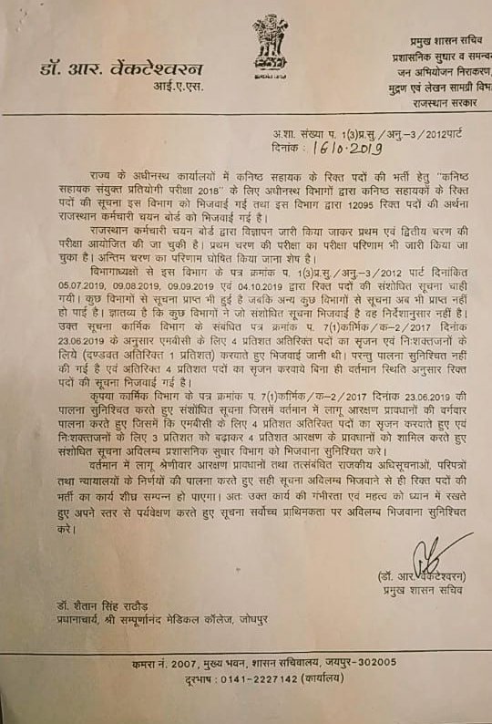 avadheshjpr's tweet photo. प्रशासनिक सुधार विभाग के शासन सचिव ने 16-10-2019 को लिखे पत्र में आरक्षण के प्रावधानों की वर्गवार पालना और MBC के लिए 4% अतिरिक्त पदों के सृजन के बारे में स्पष्ट लिखा तो बाद में किसने गड़बड़ी की? मुख्यमंत्री @ashokgehlot51 को इसकी तह तक जाना चाहिए। 
#एलडीसी_आरक्षण_घोटाला https://t.co/hky020yzNM