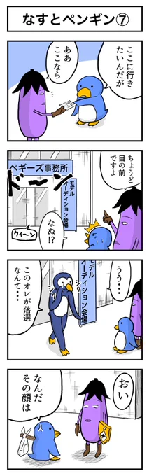 なすの剣士 その20 なすとペンギン⑦ 