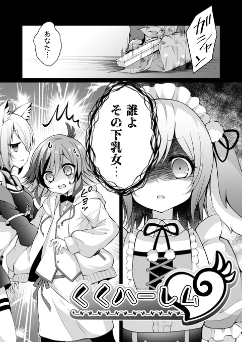 新刊漫画サンプル③「くくハーレム」たくさんの女の子に翻弄されるくくたそとヤンデレねるちゃんが描きたかったんです続きは同人誌で!#エアコミケ #絵やんくっく #はねるあーと  #いちかあるばむ #かぴそ 