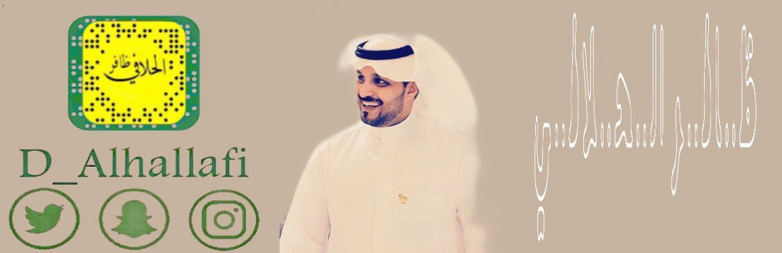 ظــافــر الــحــلافـي tweet media
