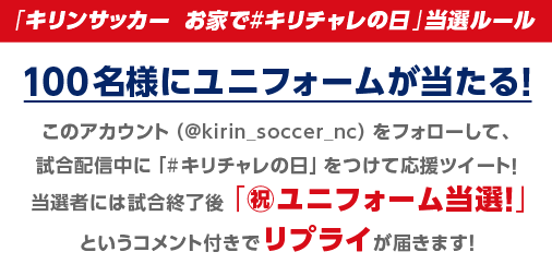 kirin_soccer_nc's tweet photo. 当選者の発表は、試合終了後に行います。
「#キリチャレの日」をつけた投稿の中から、「㊗️ユニフォーム当選！」というコメント付きで100名の方をリプライしますので、お楽しみに！
#キリチャレの日 #daihyo https://t.co/owMfVMXNog