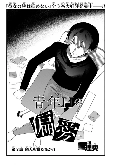 「青年Hの偏愛」2話更新されました。
https://t.co/yByL5oQJfe 