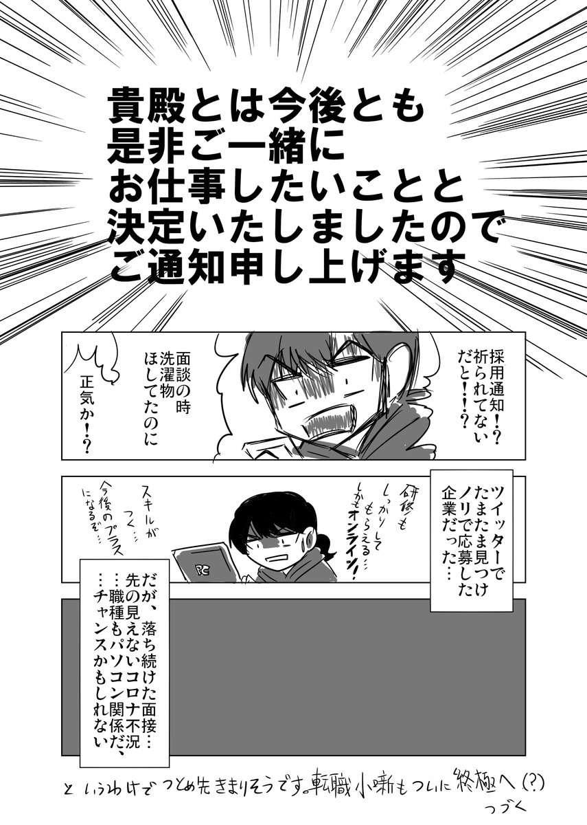 ご報告かねて。
転職小噺㊾ユニークなオタク採用、オンライン面接…そして採用へ
https://t.co/a4kSpl89sT 