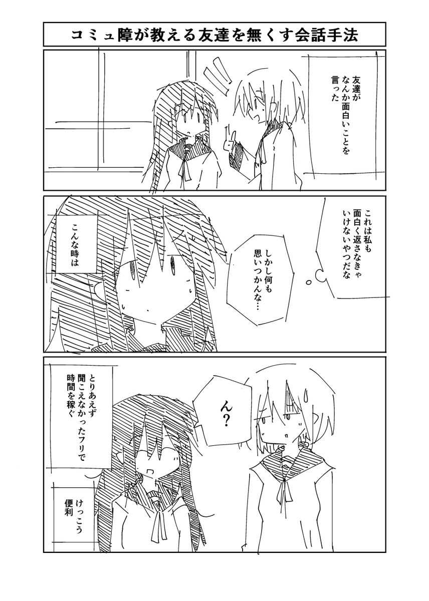 コミュ障が教える友達を無くす会話手法 