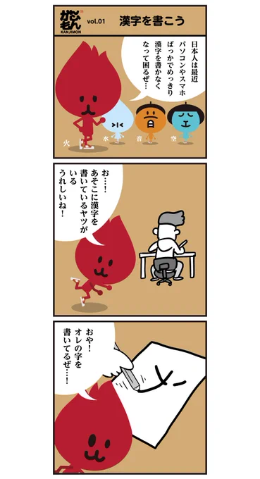 <かんじもん>【音くん・火くん・水ちゃん・空ちゃん】を中心に現代社会に一石を投じようとするが…  はたして?? 

※月水金土に更新します。

#漢字
#漫画好きな人と繋がりたい
#イラスト好きな人と繋がりたい 
#漫画 