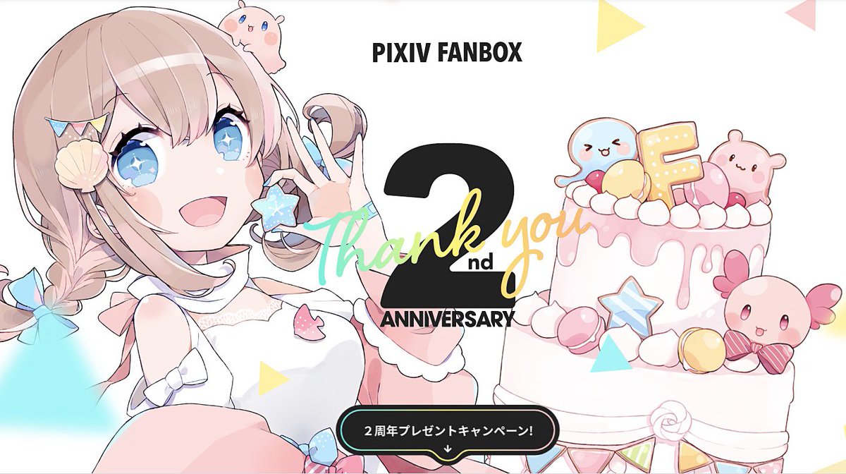 pixiv FANBOX公式さまの
「2周年キャンペーン特設サイト」の
メインビジュアルをお手伝いさせて
頂きました(*'-`)??

▶︎▶︎クリエイターさんも支援者さんも
嬉しいキャンペーンがギュッと
つまった内容になっています?

ぜひ一度のぞいてみてください?✨ https://t.co/Gne4eBVZYy 