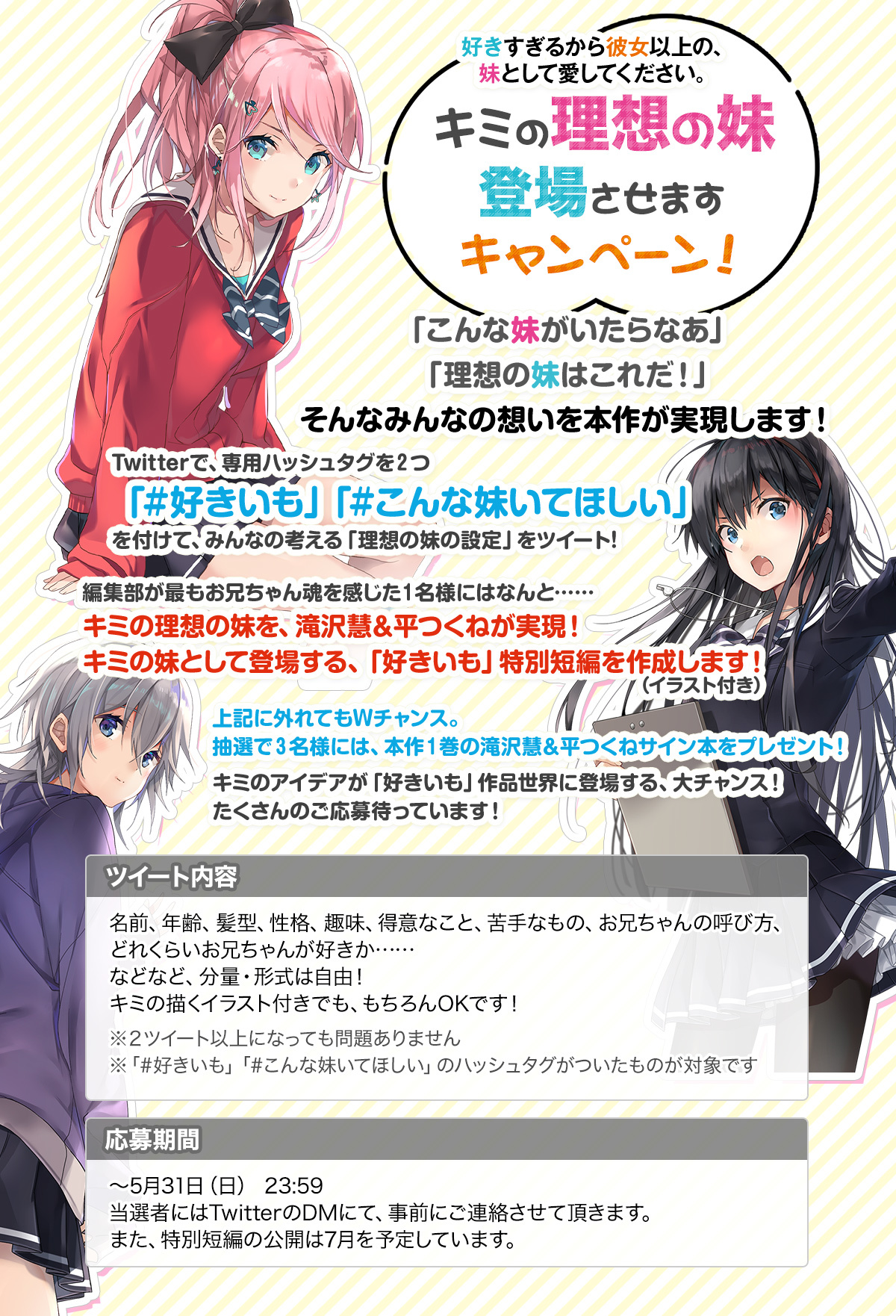 好きすぎるから彼女以上の 妹として愛してください 公式 コミカライズ近日開始 全5巻 好評発売中 好きいも 特報 キミの理想の妹 登場させますキャンペーン 開催 みんなの 理想の妹の設定 をハッシュタグとともにツイート 編集部が