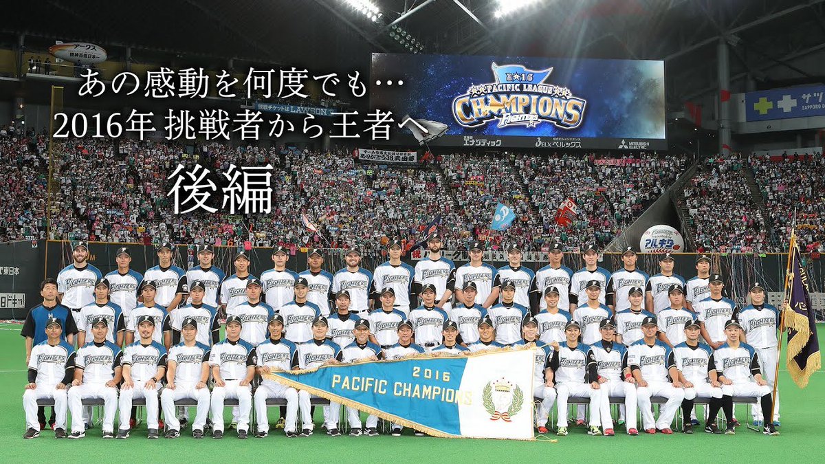 北海道日本ハムファイターズ公式 プレーバック16 後編配信開始 舞台は勝負の後半戦に突入 一気にリーグ優勝へ突き進みます そして歓喜の胴上げへ T Co Cpmivwv9nk おうち時間 100北海道 Lovefighters