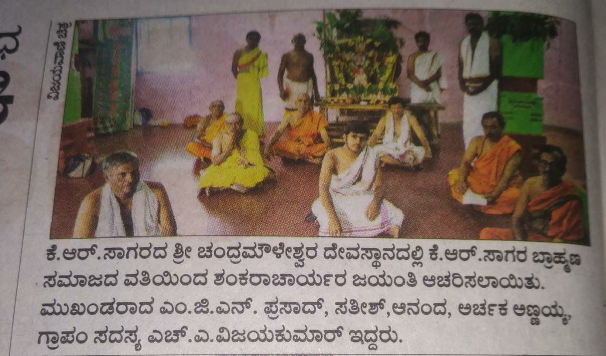 KiranPKoushik1's tweet photo. ಕೆ.ಆರ್.ಸಾಗರ ಬ್ರಾಹ್ಮಣ ಮಹಾಸಭಾ ಹಾಗೂ ಶಂಕರ ಸಮಿತಿ ವತಿಯಿಂದ ನಡೆದ ಶಂಕರಾಚಾರ್ಯ ಜಯಂತ್ಯುತ್ಸವದ ಪತ್ರಿಕಾ ಪ್ರಕಟಣೆ.
#pressreport #shankaracharyajayanti #krishnarajasagara https://t.co/gzHpP11A0A