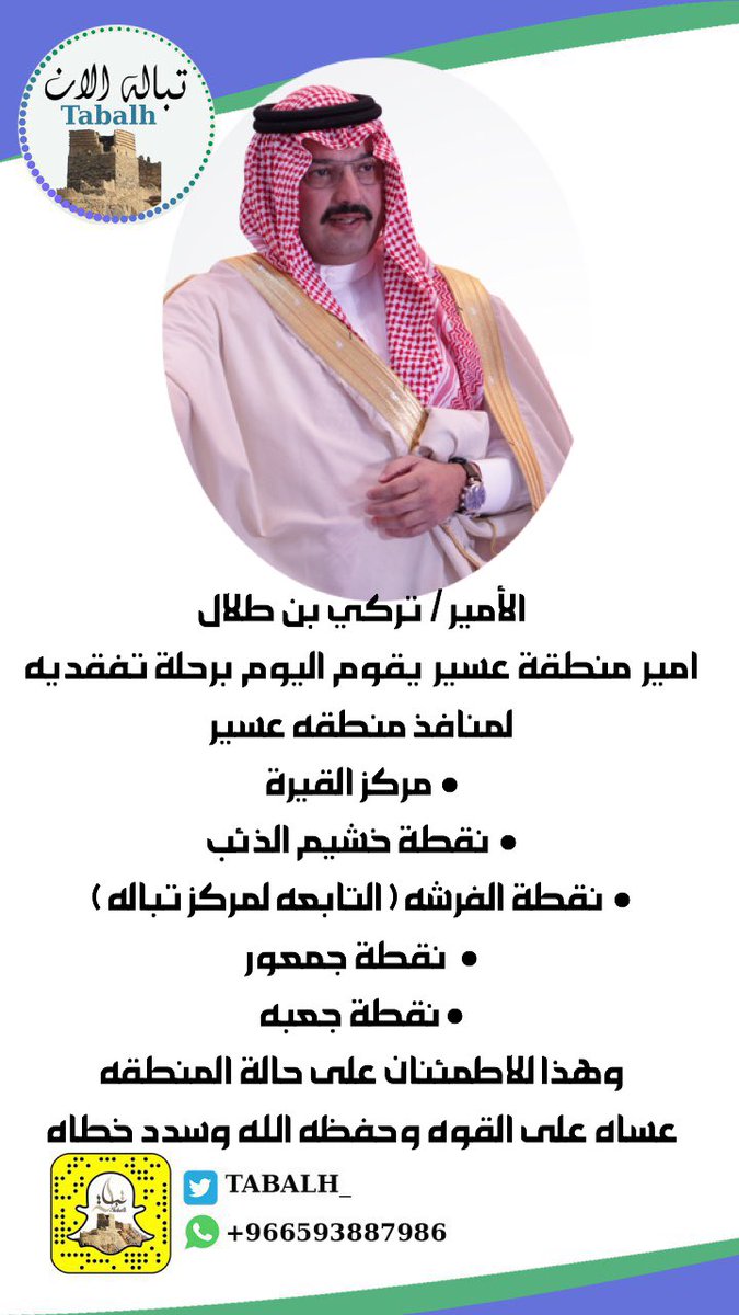 TABALH_'s tweet photo. #تباله_الان
سمو سيدي الأمير /تركي بن طلال
امير منطقة عسير قام بجوله تفقديه لنقاط الفرز الواقعة على منافذ المنطقة #وكما #عهدنا من سموه حب #الوطن #الإخلاص في العمل الحفاظ على #سلامة_الجميع
عدم التهاون في العمل في ظل الأزمات
ونسال الله لكم التوفيق والسداد وان تنجلي هذه الغمه قريباً https://t.co/pYvcj7LQmj