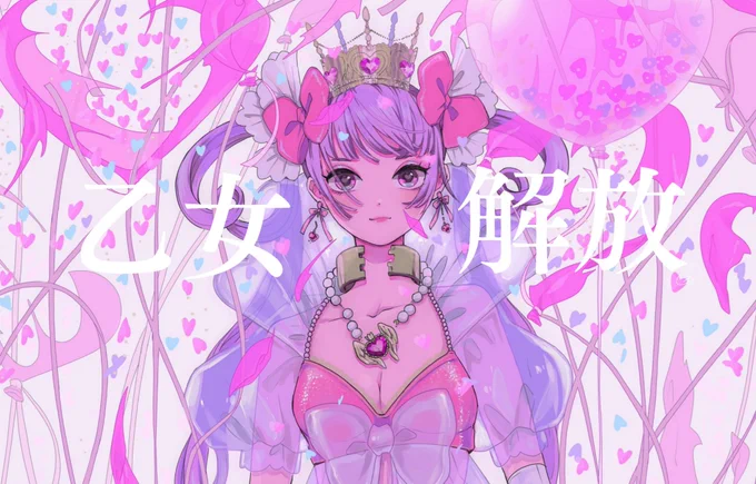 乙女解放 