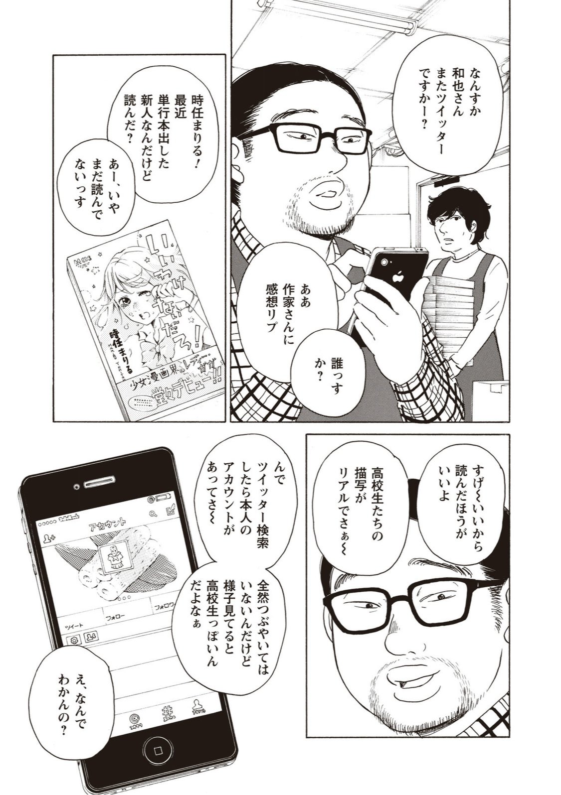 マキヒロチ 太宰治の 恥 を現代女性漫画家がコミカライズしたら ある小説家のファンの女性が気取った手紙をその小説家 に出したことからどんどん痛い読者になっていくという太宰治の 恥 という短編小説を男性主人公に変えてコミカライズした作品です