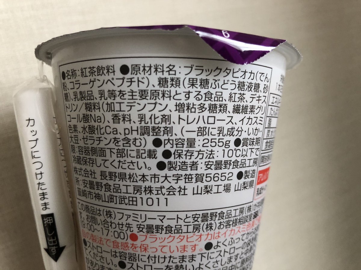 タピオカ巡り O O En Twitter Familymart Collection タピオカミルクティー ファミマ で売ってた安曇野食品工房の製品 ブラックタピオカ の原材料は でんぷんとコラーゲンペプチド イカスミ色素で着色 いつものパターン タピ小粒で食感は柔らかめこんにゃく