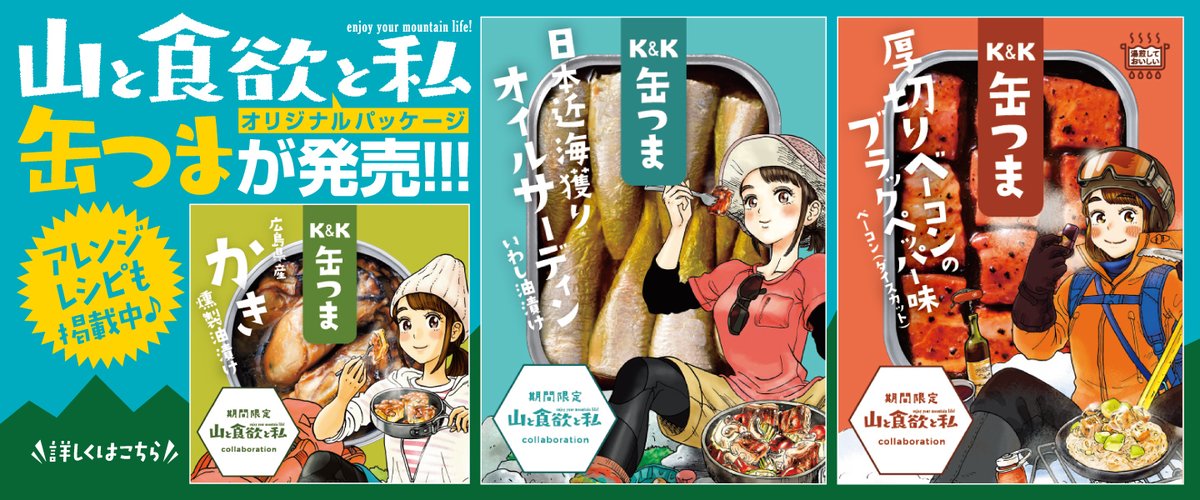 山と食欲と私 作者のつぶやき 13巻出たよ 並んでるそうです ぜひ 山と食欲と私 おうちで山ごはん 山と食欲と私 作者のつぶやき 13巻出たよ 並んでるそうです ぜひ 山と食欲と私 おうちで山ごはん