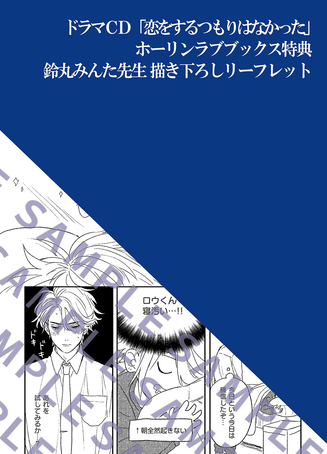 ドラマCD 恋をするつもりはなかった 特典2種 鈴丸みんた