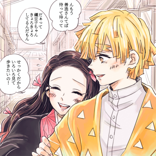 ぜんねず町デート!
お付き合いして暫くたった頃の二人。お互い照れとか緊張とかなくなって砕けてきた感じの!
路地裏とかゆっくり周りを見て歩きたい禰豆子ちゃんと、それを分かりながら少し意地悪して先を歩いちゃったりする善逸。うふ
背景みたいなのは適当です? 