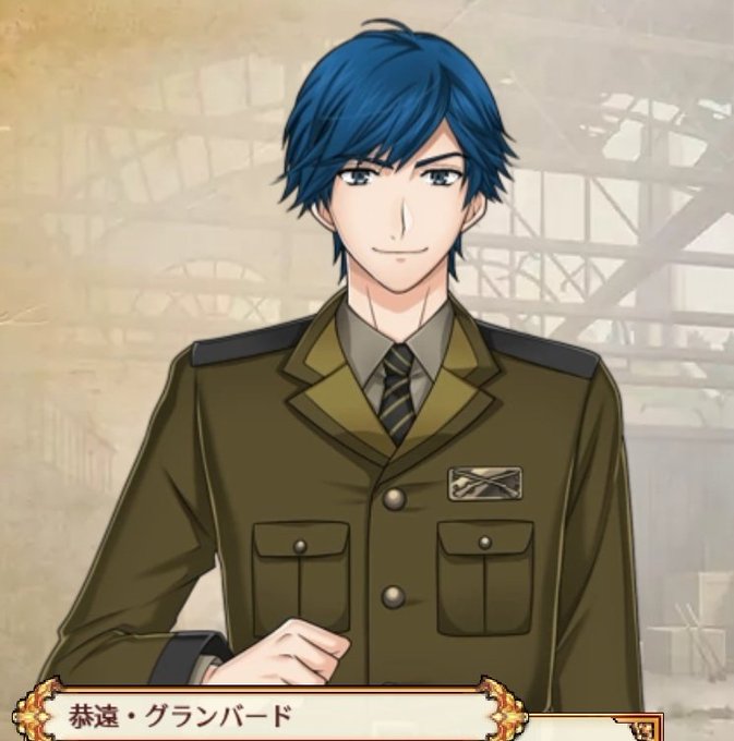 恭遠・グランバード