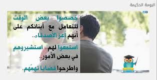 RETaf3ol's tweet photo. خصصوا بعض الوقت للتعامل مع أبنائكم على أنهم أعز الأصدقاء استمعوا لهم شاوروهم اطرحوا قضايا تهمهم #تربية https://t.co/pGtBae06dJ