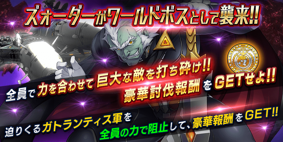 YAMATO2202Game's tweet photo. ワールドボス『ズォーダー』開催中！
銀河メダルがクリア報酬としてドロップされます！
全ユーザーの力を駆使し撃破せよ！！　https://t.co/9sxztXXIRg #yamato2202 #ヒロレコ https://t.co/2WL6yEuzFX