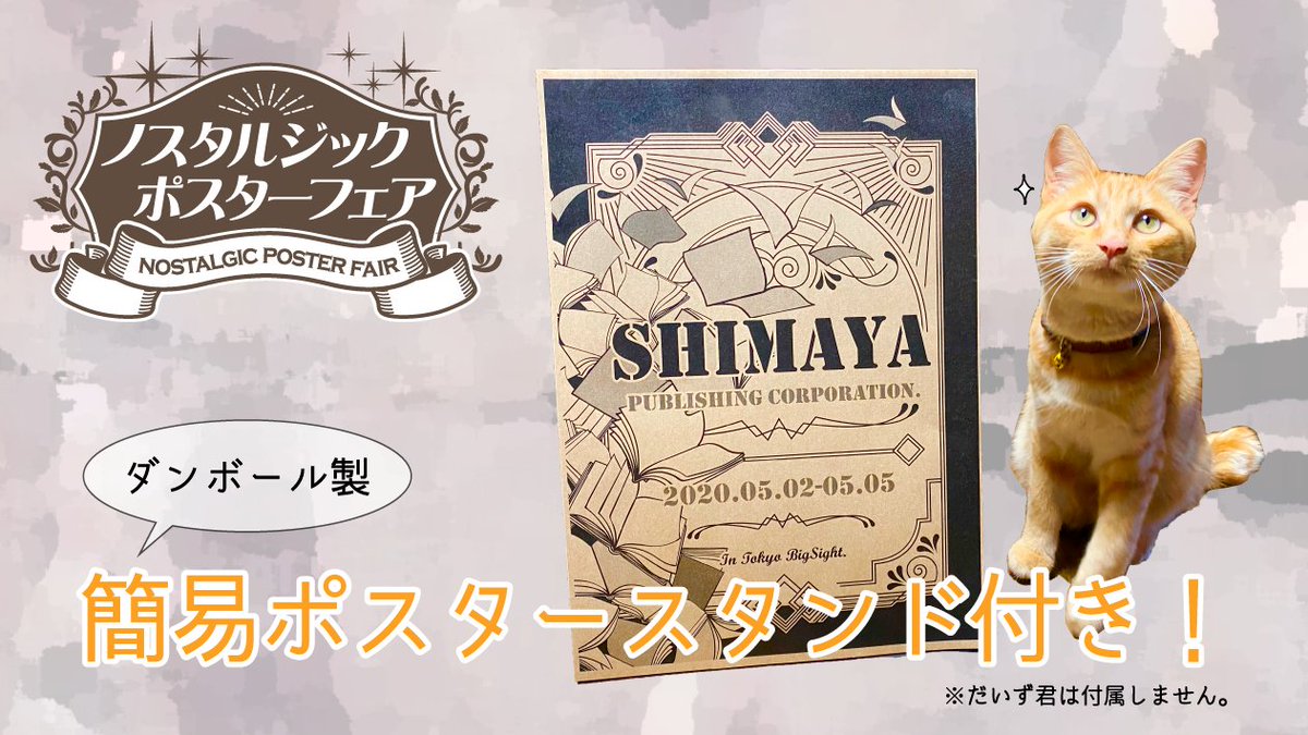 同人誌印刷会社しまや出版 公式 フェア情報 ノスタルジックポスター しまや出版の孔版印刷 ラッフィー で印刷する ポスターフェア なんと 机に立てて飾れるスタンドが付いてくる いい感じにかすれた 味のあるポスターをお家に飾ってみては