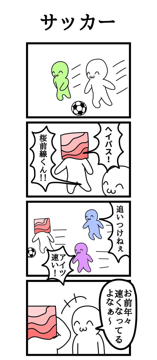 四コマ漫画
「サッカー」 