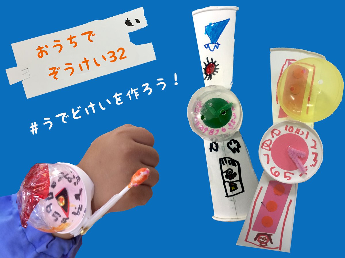 美育文化ポケット 30号発売中 紙コップで うでとけいをつくろう つづき うでどけいをつくったら ベルトや剣や魔法のステッキなど 変身ごっこに展開しても楽しいかも 大人も楽しい工作です おうちあそび 紙コップ工作 うでどけいを作ろう