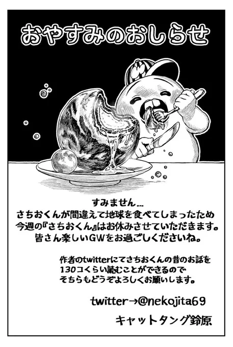 今週のLINEマンガのさちおくんはお休みなのですが、掲載された休載イラスト、作業していた1月末にはまさか世界がこんなことになるとは夢にも思わず、妙に意味ありげなイラストと能天気な文章になってしまっていますね。他意はありません!皆さん良いGWを。 