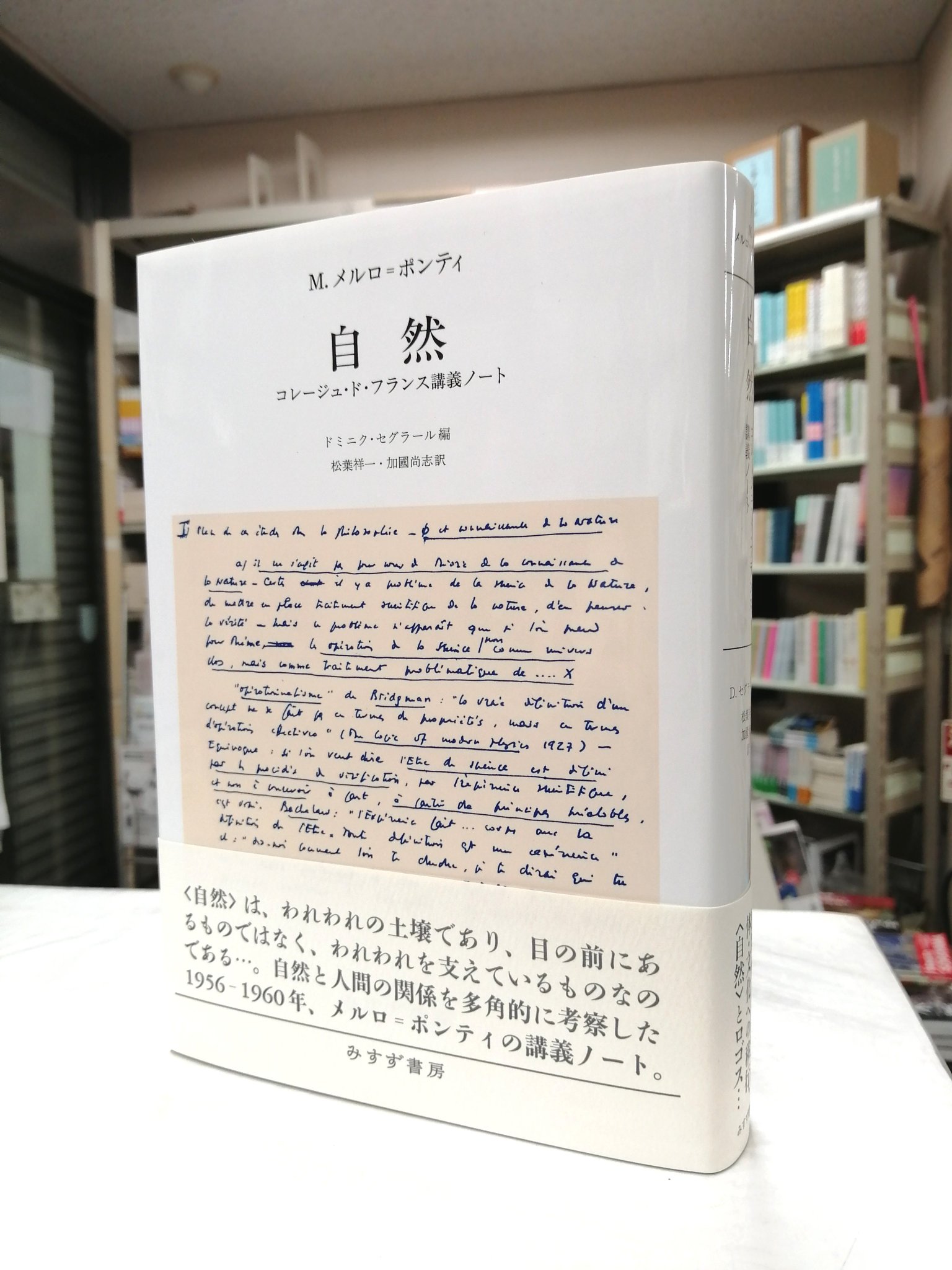 ド・フラ 小説の準備―コレージュ・ド・フランス講義1978‐1979年度と