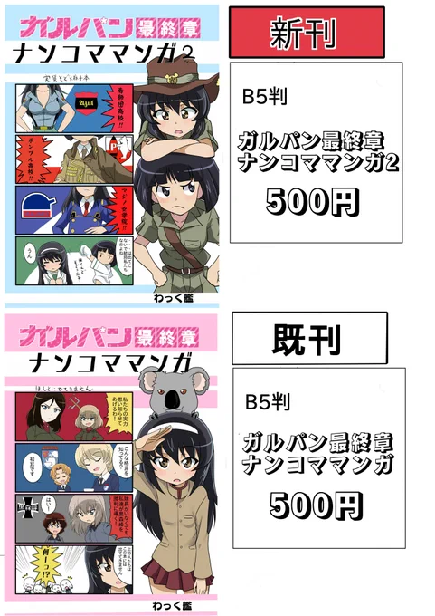 明日のエアコミケは配置は南テ26a「わっく艦」になります!
ガルパン(実質そど麻子)漫画本です～
こちらで↓新刊のみですが購入可能
https://t.co/O9knxbO2OL
#エアコミケ 