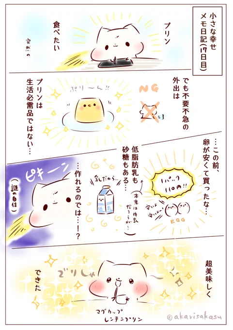 小さな幸せメモ日記(17日目)～プリンが無いなら作ればいいじゃない～

https://t.co/vhlHgAF4sk

#note 
#おうち時間を工夫で楽しく 
#ましまろう 