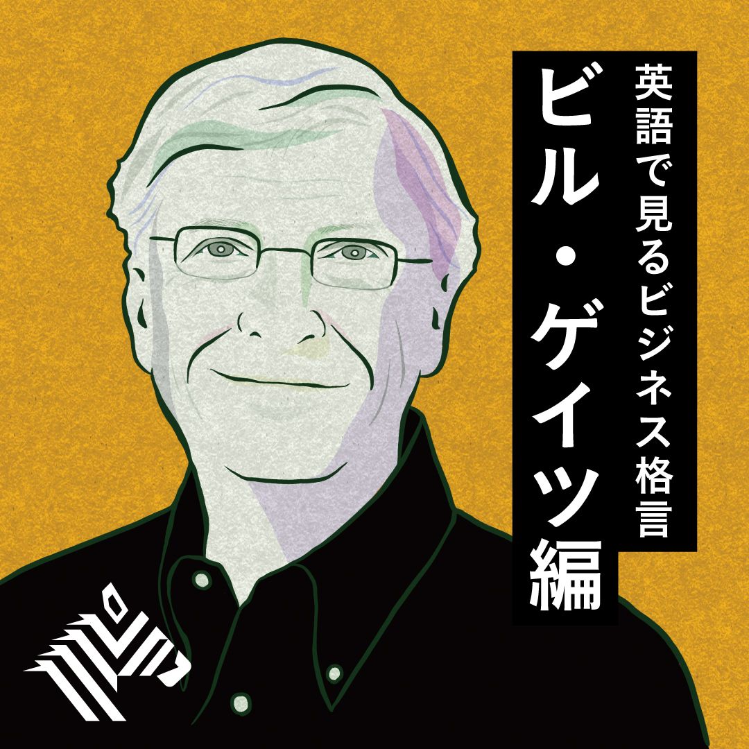 Newspicks ニューズピックス Na Twitteru ゲイツのコトバ 自分のことを この世の誰とも比べてはいけない それは自分自身を侮辱する行為だ 不安定な日々の中 心に響くビル ゲイツのコトバを英語とセットで紹介します ビル ゲイツの今を知る